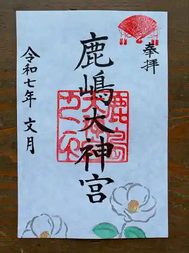 鹿島大神宮の御朱印