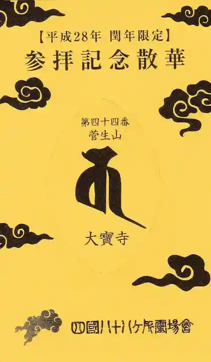 大宝寺の授与品その他