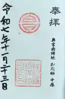 サムハラ神社 奥の宮の御朱印