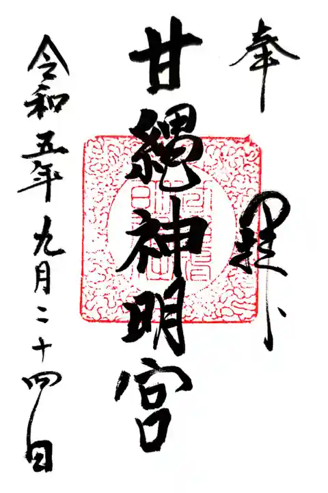 大町の八雲神社にて授与。