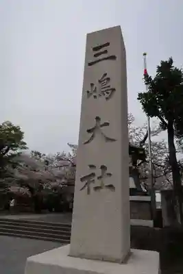 三嶋大社(静岡県)