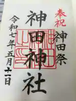 神田神社(神田明神)の御朱印