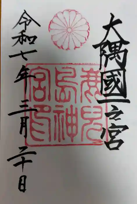 鹿児島神宮の御朱印