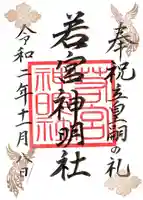 若宮神明社の御朱印