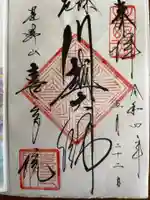 喜多院の御朱印