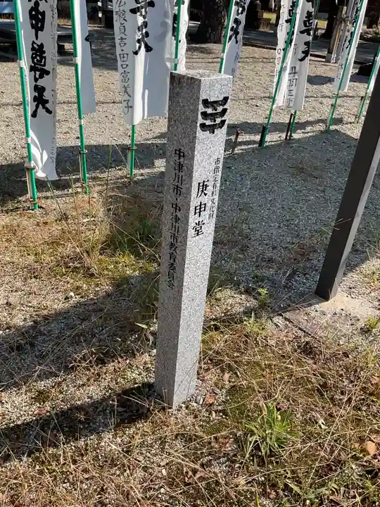 下野庚申堂(岐阜県)