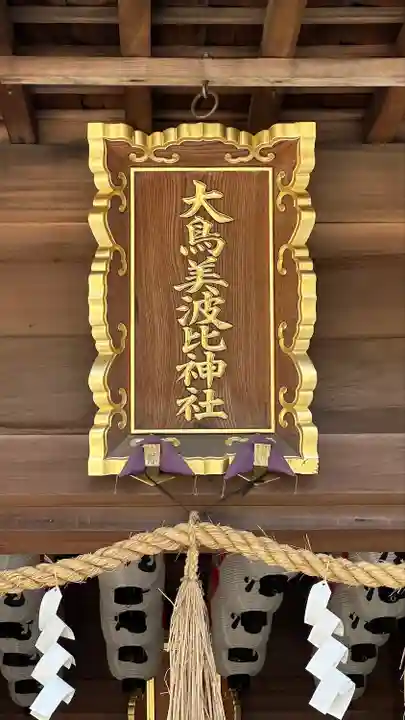 大鳥美波比神社(大鳥大社境内摂社)(大阪府)