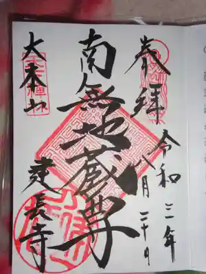御朱印