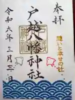 戸越八幡神社の御朱印