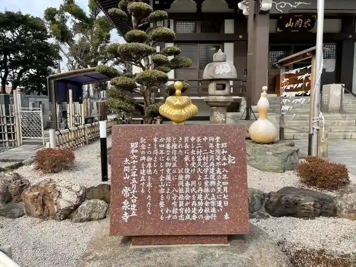 太閤山常泉寺の歴史