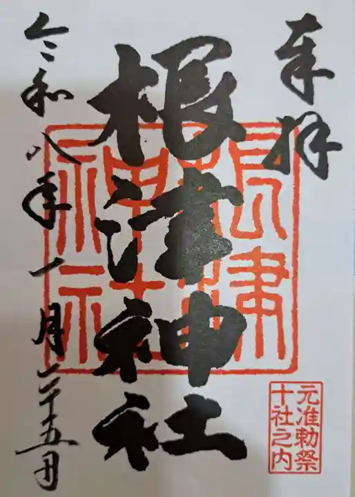 根津神社の御朱印