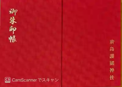 廣島護國神社(広島県)