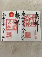 赤城神社の御朱印