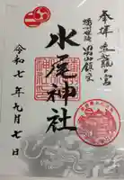 水尾神社の御朱印
