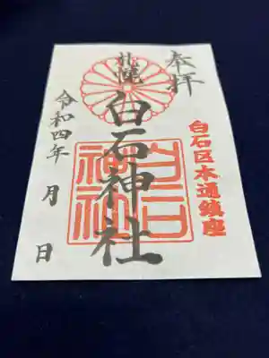 御朱印（書き置き）