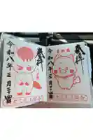 寺岡山元三大師の御朱印