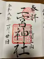 下総国三山 二宮神社の{uncategorized: "未分類", other: "その他", undefined: "問題あり", building: "その他建物", grave: "お墓", sacred_gate: "鳥居", guardian: "狛犬", statue: "像", buddha: "仏像", history: "歴史", nature: "自然", garden: "庭園", animal: "動物", pagoda: "塔", temizu: "手水舎", mountain_gate: "山門・神門", sanctuary: "本殿・本堂", subordinate: "末社・摂社", art: "芸術", scenery: "景色", jizo: "地蔵", ema: "絵馬", goshuin: "御朱印", omikuji: "おみくじ", items: "授与品その他", amulet: "お守り", goshuincho: "御朱印帳", eats: "食事", festival: "お祭り", votive_dance: "神楽", shichigosan: "七五三参", wedding: "結婚式", experience: "体験その他", initially: "初詣", around: "周辺", anti_infection: "感染症対策"}