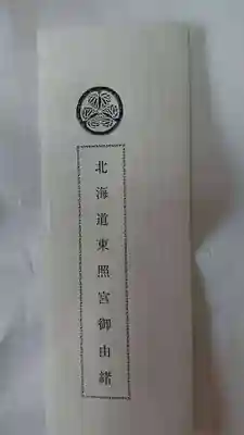 北海道東照宮の授与品その他