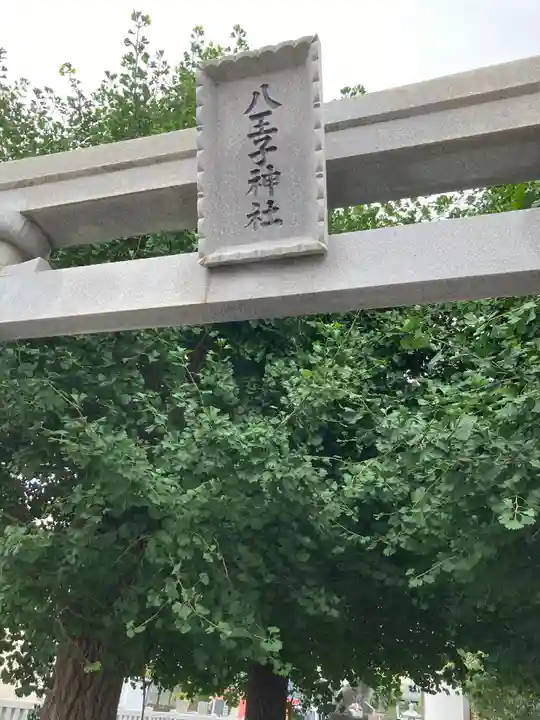 八王子神社のその他建物