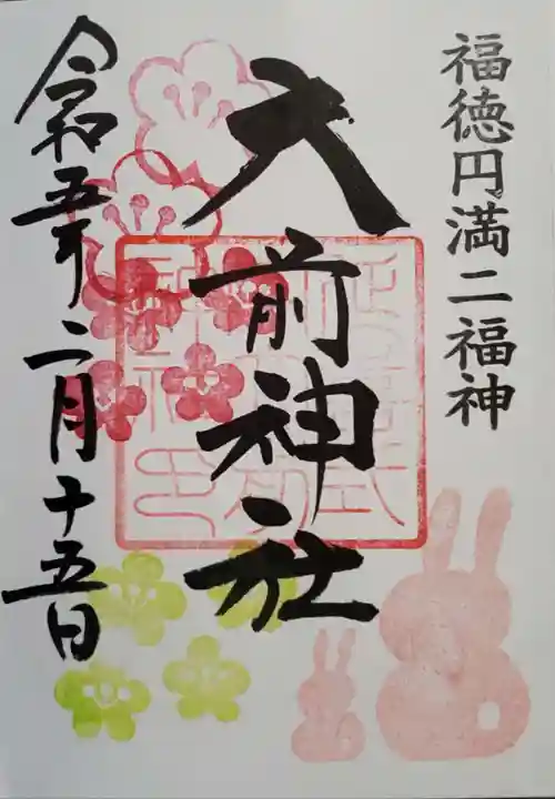 大前神社の御朱印