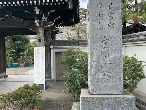自性院の山門・神門