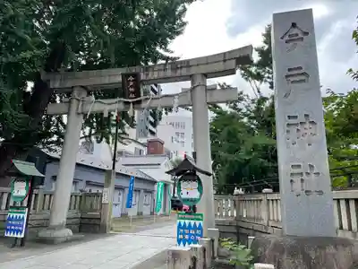 今戸神社(東京都)