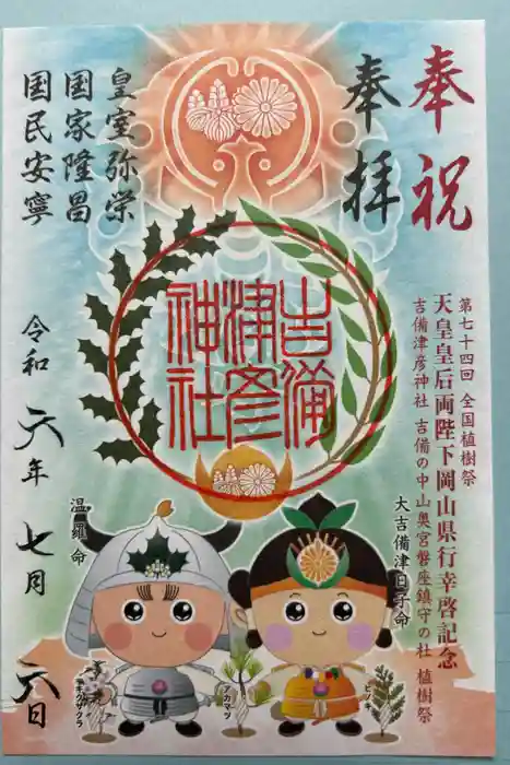 吉備津彦神社の御朱印