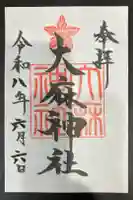 大麻神社の御朱印