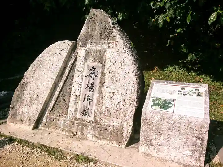 斎場御嶽(沖縄県)