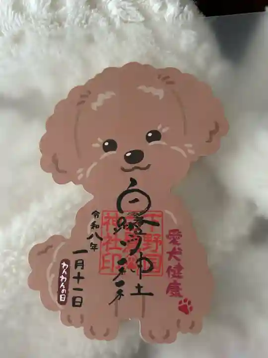 白鷺神社の御朱印