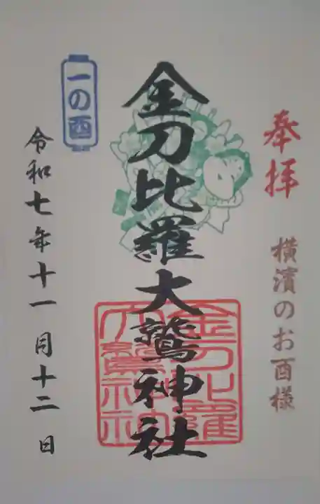 大鷲神社(稲毛神社境内社)の御朱印