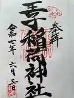 王子稲荷神社(東京都)