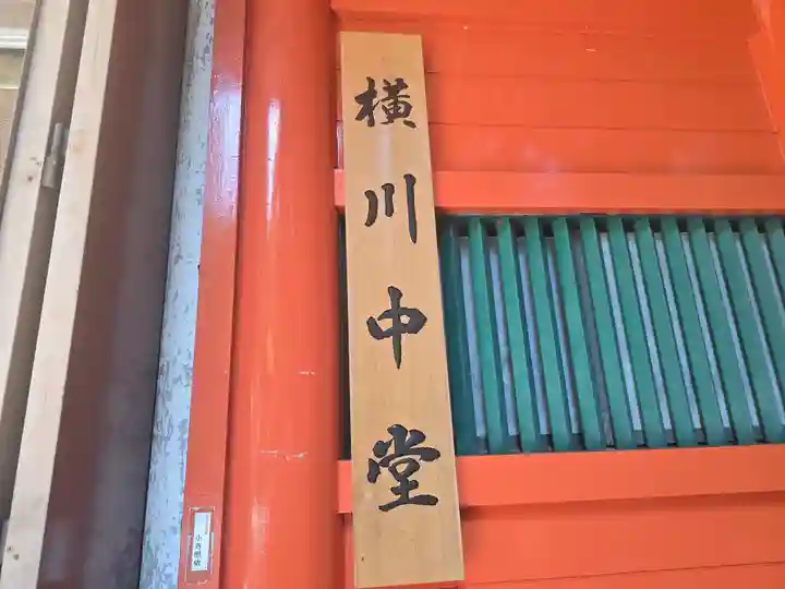 延暦寺横川中堂(滋賀県)