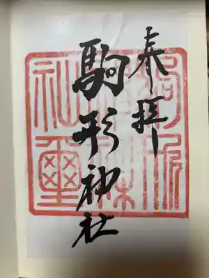 駒形神社の御朱印