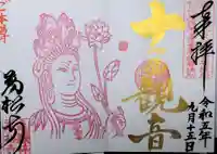 万松寺の御朱印