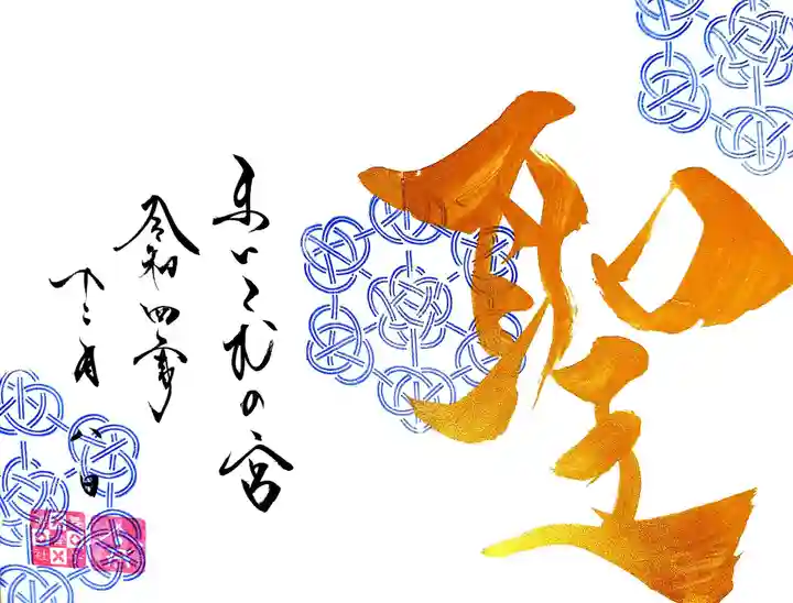 舞子六神社/まいこむの宮の御朱印