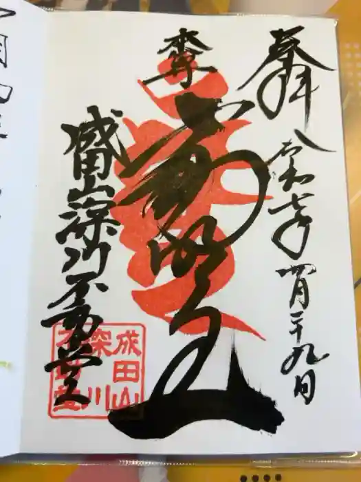 成田山深川不動堂（新勝寺東京別院）の御朱印