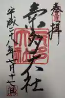 氣多大社の御朱印