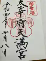 太宰府天満宮の御朱印