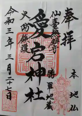 愛宕神社の御朱印