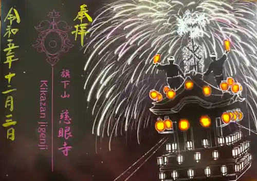 秩父札所十三番 慈眼寺の御朱印