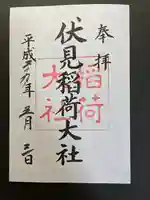 伏見稲荷大社の御朱印