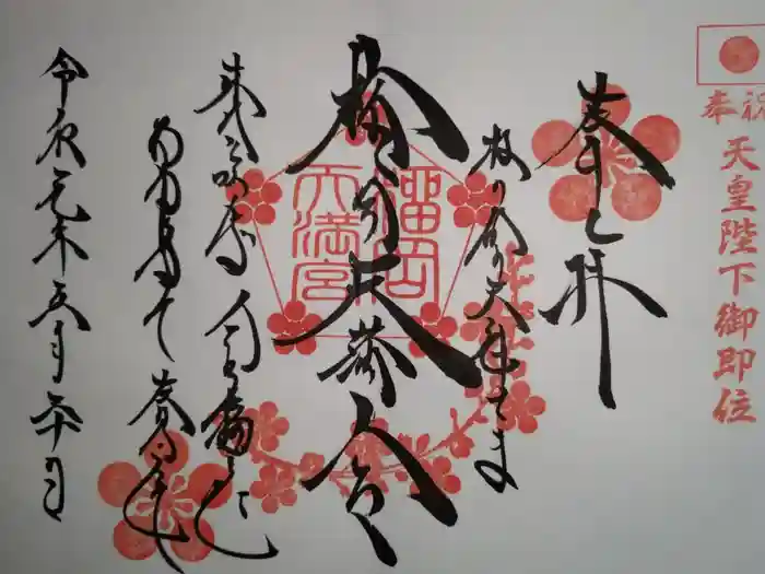 榴岡天満宮の御朱印