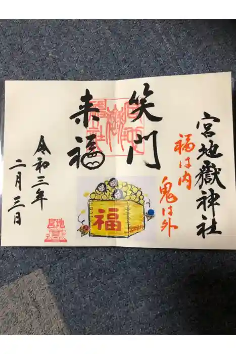 宮地嶽神社の御朱印