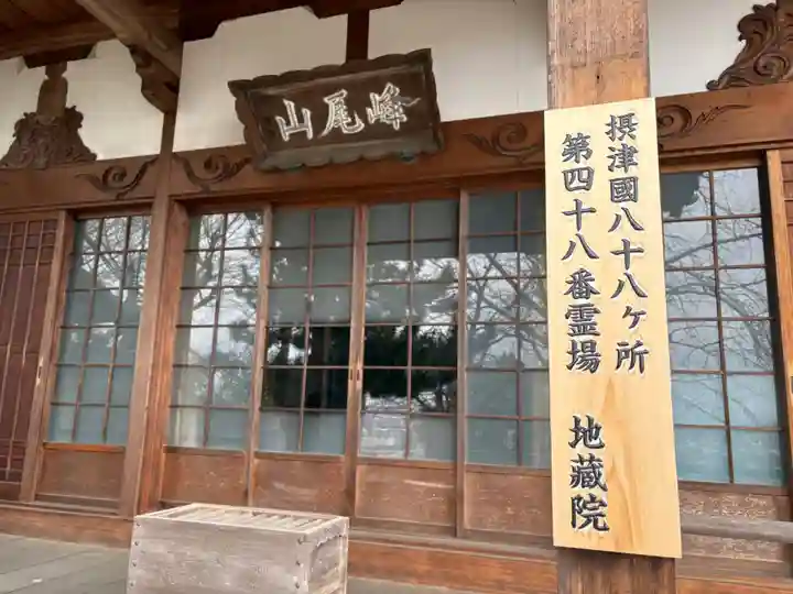 地藏院(大阪府)