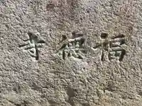 福徳寺(大阪府)