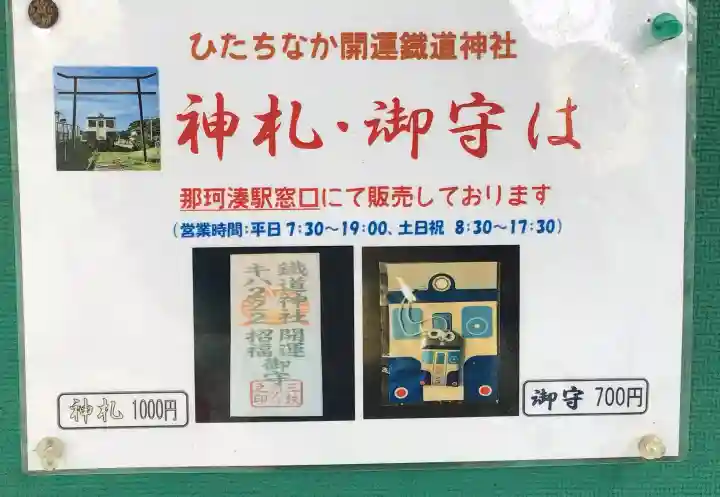 ひたちなか開運鐡道神社(茨城県)