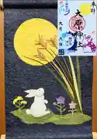 大宮・大原神社の御朱印