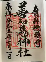 善知鳥神社(青森県)