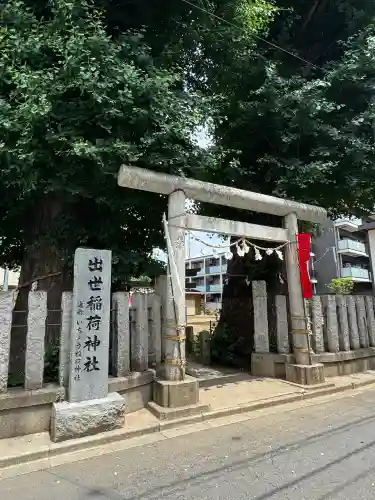 出世稲荷神社(埼玉県)